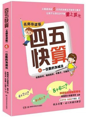 四五快算（名師導讀版）4 一位數的加減法