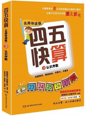 四五快算（名師導讀版）3 認識序數