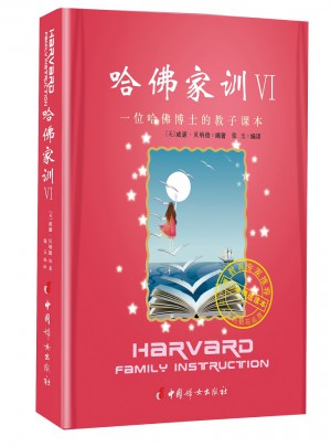 哈佛家訓Ⅵ