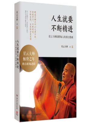 人生就要不斷精進(jìn)