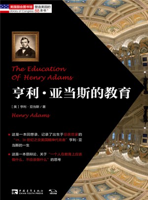 塑造美國的88本書：亨利o亞當斯的教育
