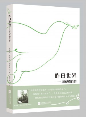 昨日世界：茨威格自傳