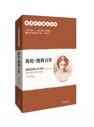 海倫·凱勒自傳：假如給我三天光明