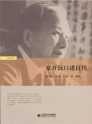 章開沅口述自傳