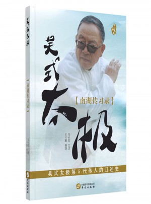 吳式太極·南湖傳習錄