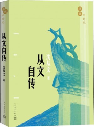 漫說舊時光:從文自傳