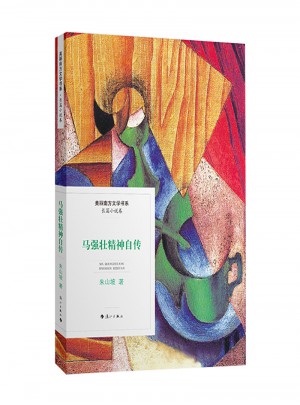 馬強壯精神自傳