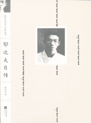 現代文化名人自傳叢書·郁達夫自傳