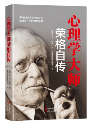 心理學大師榮格自傳