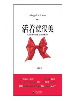 活著就很美：李敏自傳
