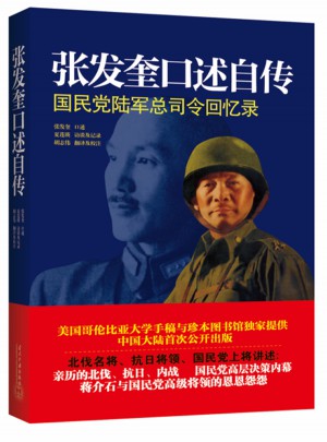 張發奎口述自傳：國民黨陸軍總司令回憶錄