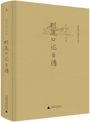 胡適口述自傳（精裝）