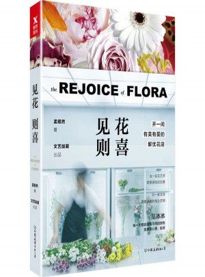 見花則喜(開一間有美有愛的解憂花店)
