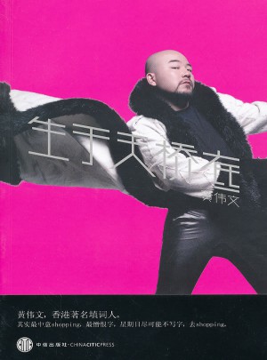 生于天橋底