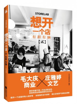想開一個(gè)店：有膽有腦