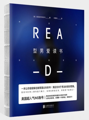 型男愛讀書
