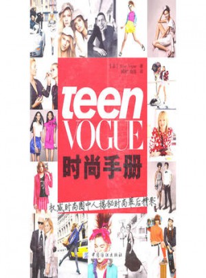 Teen Vogue時尚手冊