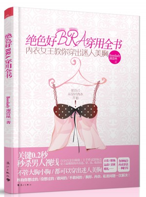絕色好BRA穿用全書