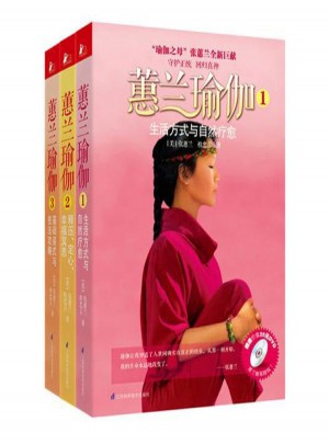 蕙蘭瑜伽(全三冊)