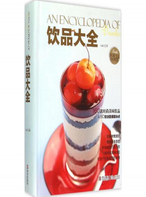 飲品大全:異域風(fēng) 王森 主編