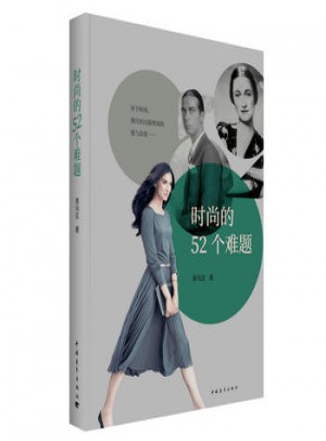 時尚的52個難題