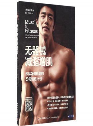 無器械減脂增肌:練就強健肌肉的4周訓練計劃