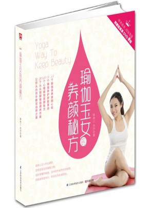 瑜伽玉女的養顏秘方