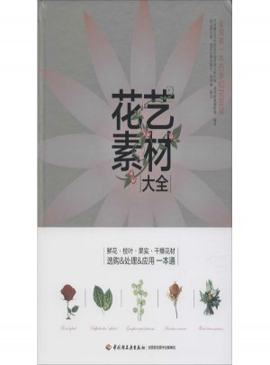 花藝素材大全