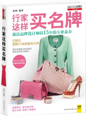 行家這樣買名牌