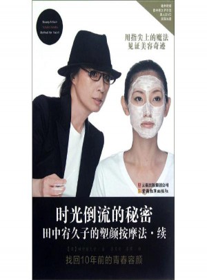 時光倒流的秘密:田中宥久子的塑顏按摩法(續)