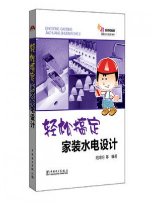 輕松搞定家裝水電設(shè)計(jì)