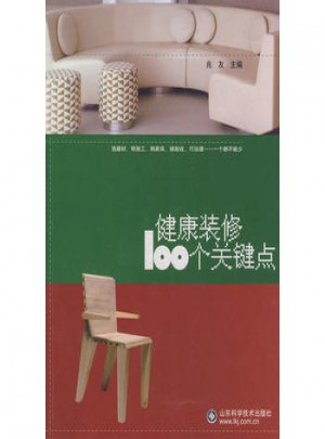 健康裝修100個關(guān)鍵點(diǎn)