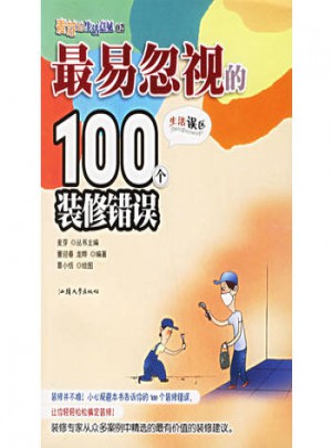 最易忽視的100個裝修錯誤