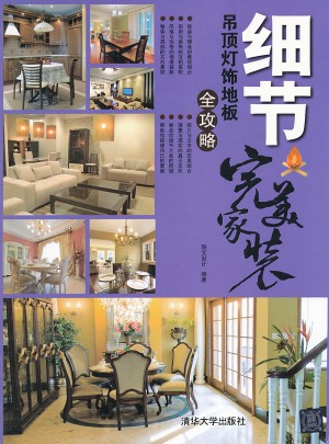 細節(jié)：吊頂燈飾地板全攻略