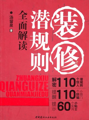 裝修潛規(guī)則解讀