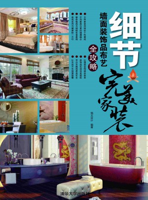 細節(jié)：墻面裝飾品布藝全攻略（家裝）