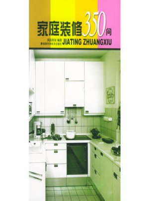 家庭裝修350問