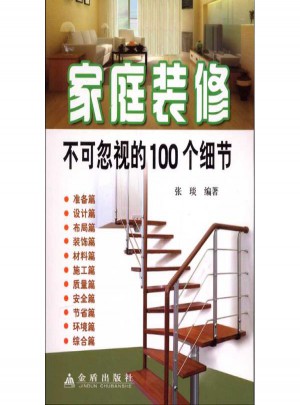 家庭裝修不可忽視的100個細節(jié)