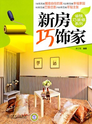 省錢巧裝修系列·新房巧飾家