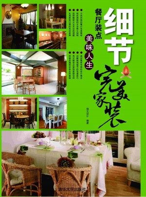 細節(jié)：餐廳裝點美味人生（家裝）