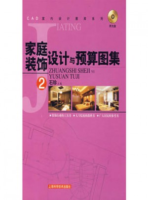 家庭裝飾設(shè)計與預(yù)算圖集2（附光盤）