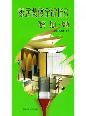 家居裝修全程指引：選材施工驗收