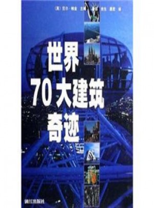 世界70大建筑奇跡