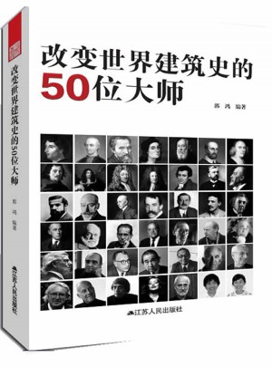 改變世界建筑史的50位大師