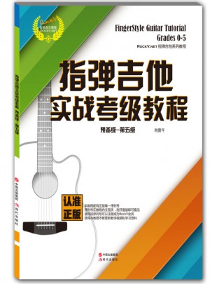 指彈吉他實戰考級教程