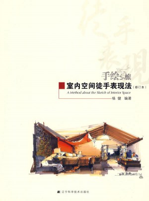 室內空間徒手表現法(修訂本)