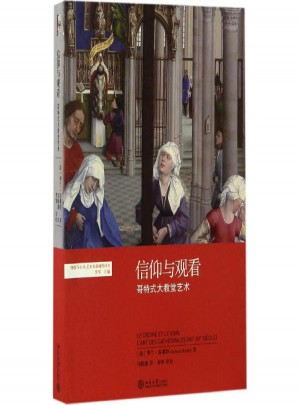 信仰與觀看:哥特式大教堂藝術