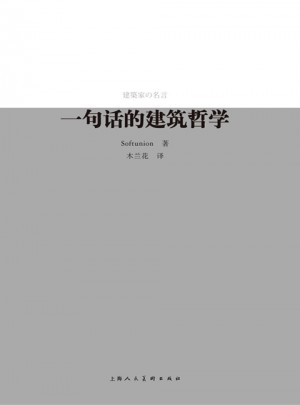 一句話的建筑哲學