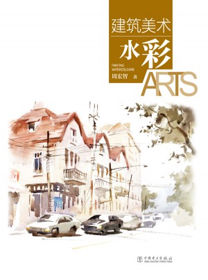 建筑美術·水彩