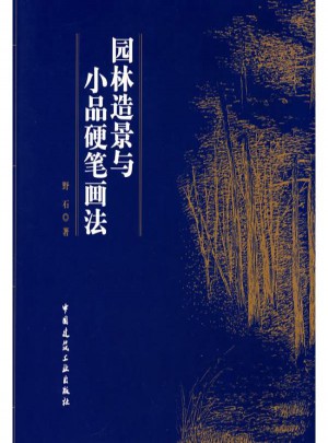 園林造景與小品硬筆畫法